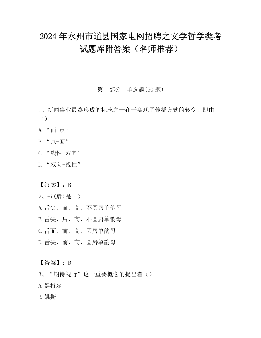 2024年永州市道县国家电网招聘之文学哲学类考试题库附答案（名师推荐）