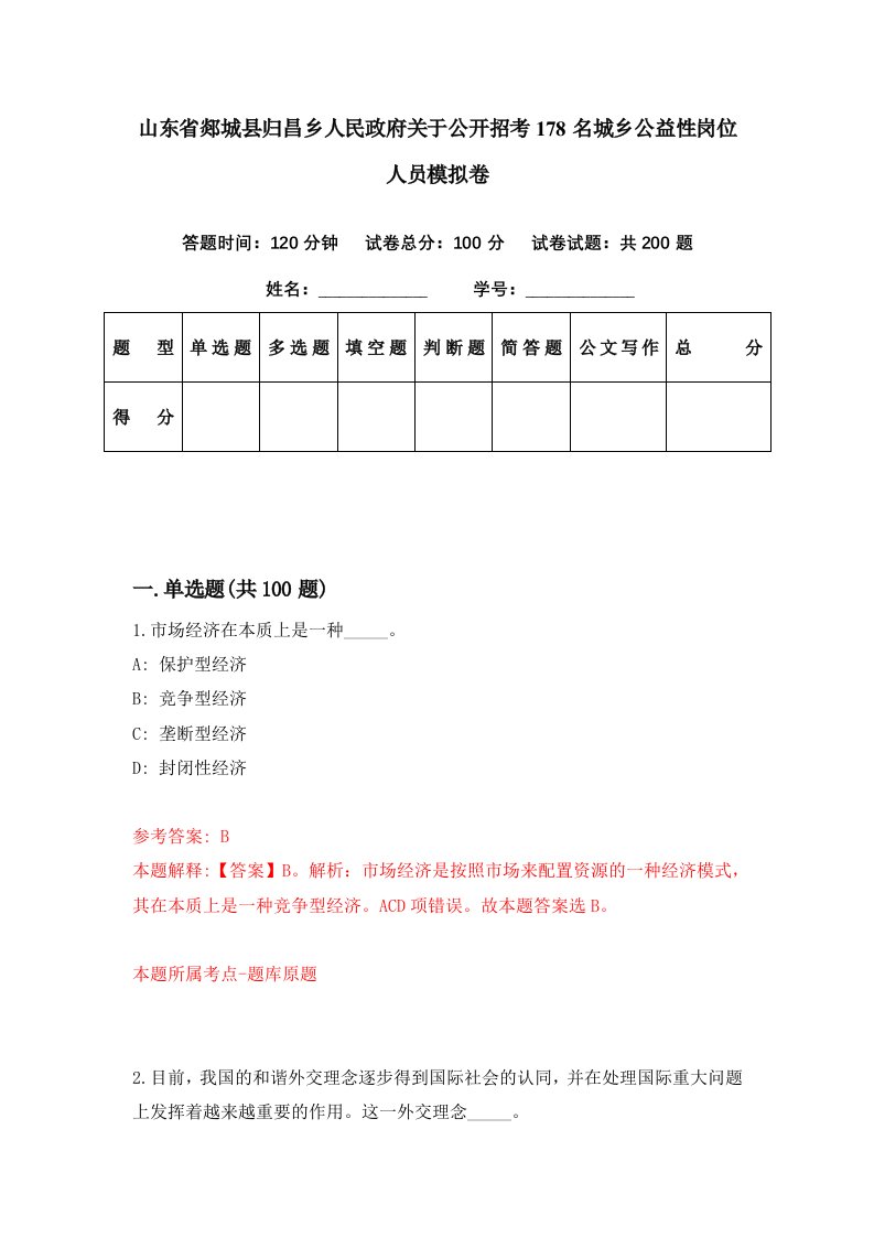 山东省郯城县归昌乡人民政府关于公开招考178名城乡公益性岗位人员模拟卷第31期