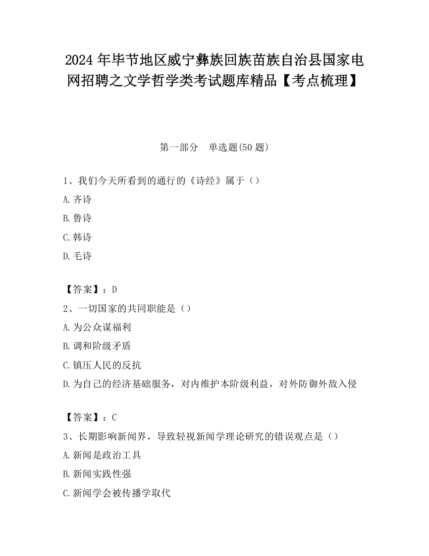 2024年毕节地区威宁彝族回族苗族自治县国家电网招聘之文学哲学类考试题库精品【考点梳理】