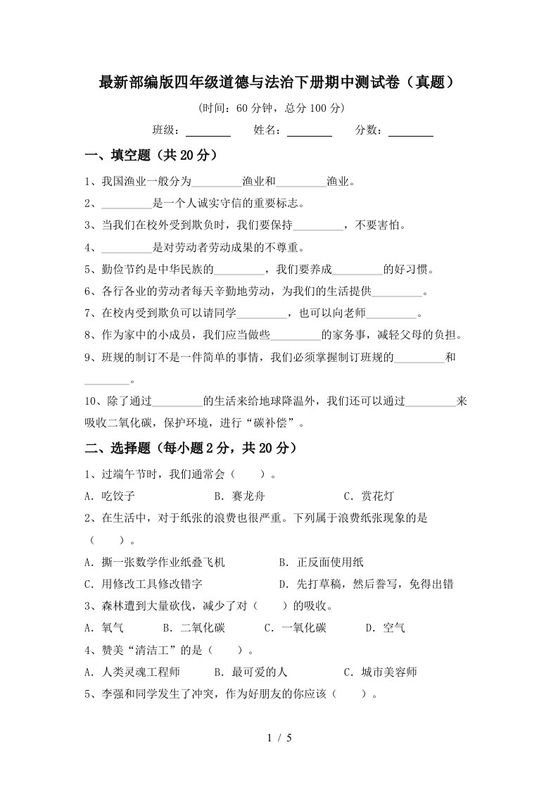 最新部编版四年级道德与法治下册期中测试卷真题