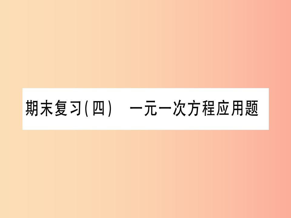 2019秋七年级数学上册期末复习四一元一次方程应用题同步作业课件