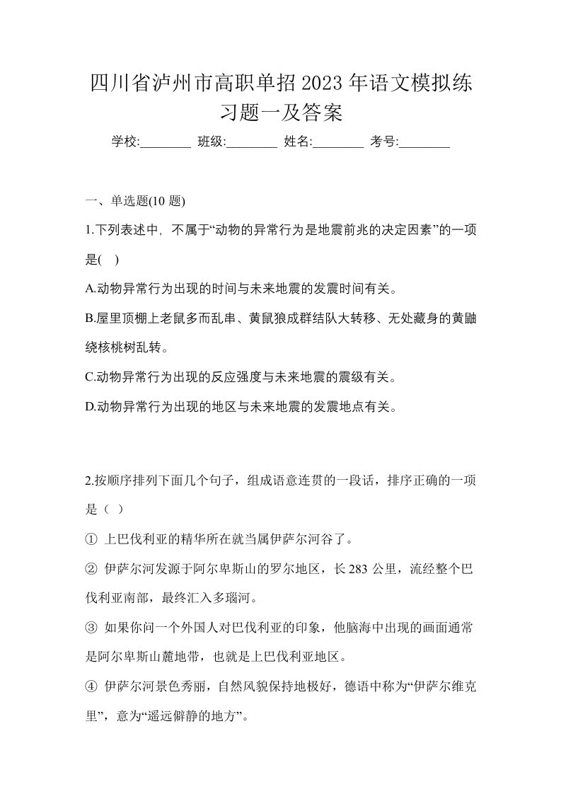 四川省泸州市高职单招2023年语文模拟练习题一及答案