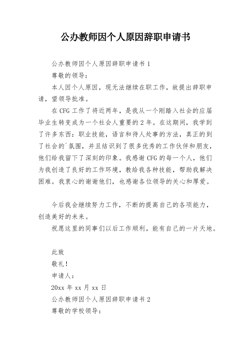 公办教师因个人原因辞职申请书