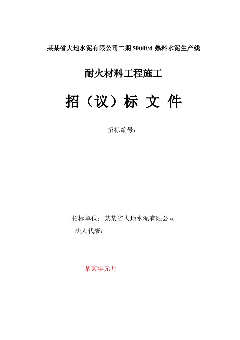 二线大地耐火材料施工招标文件