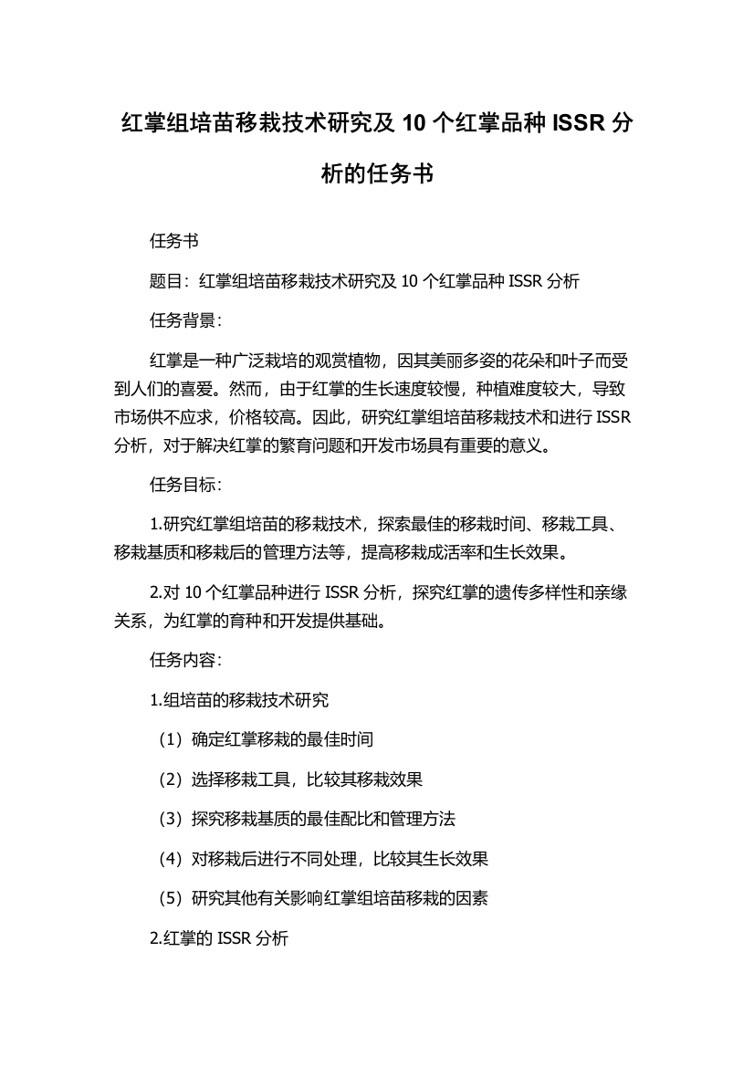 红掌组培苗移栽技术研究及10个红掌品种ISSR分析的任务书