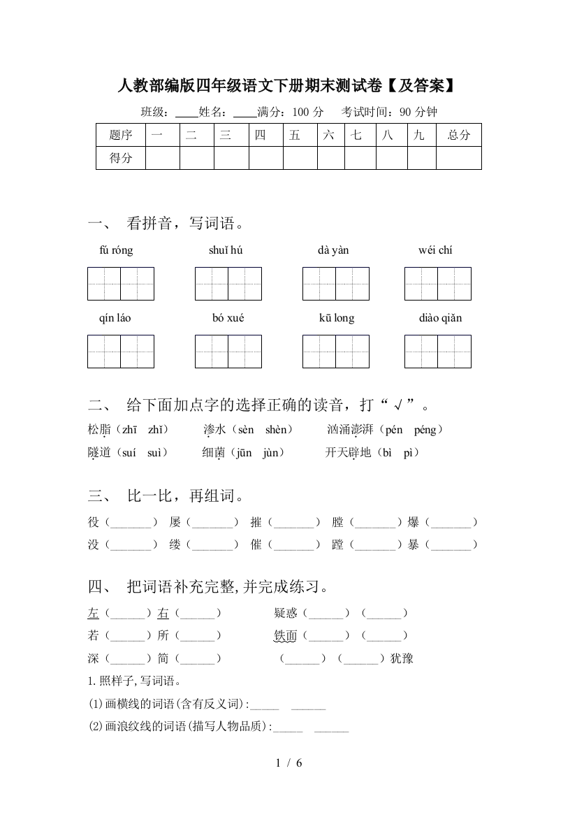 人教部编版四年级语文下册期末测试卷【及答案】