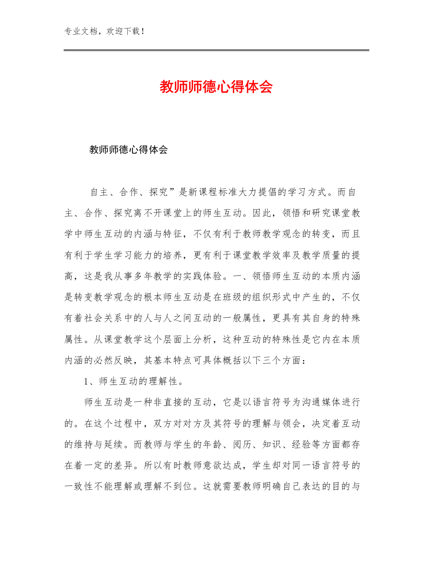 2023年教师师德心得体会优选范文22篇文档合集