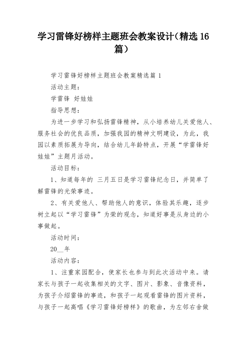 学习雷锋好榜样主题班会教案设计（精选16篇）