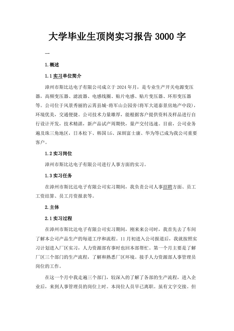 大学毕业生顶岗实习报告范文3000字