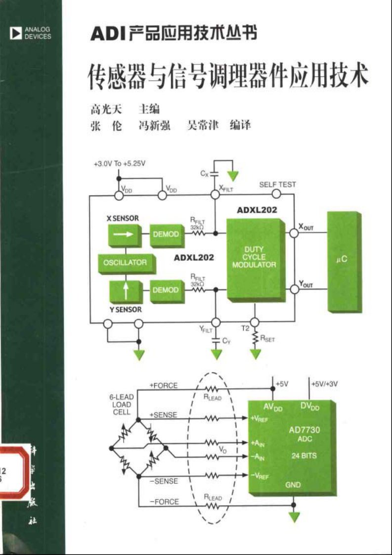 精密传感器与信号调理器件应用技术-ADI