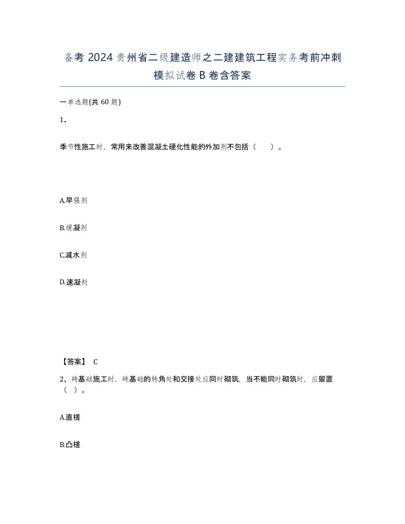 备考2024贵州省二级建造师之二建建筑工程实务考前冲刺模拟试卷B卷含答案