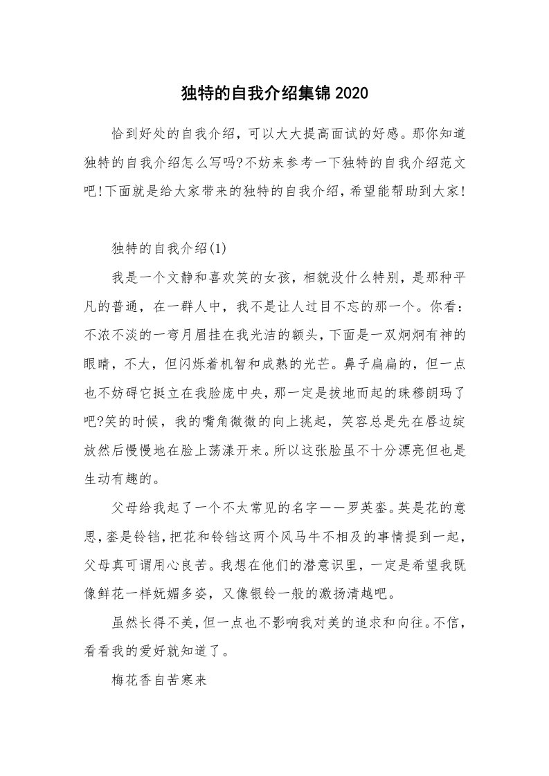 个性自我介绍_独特的自我介绍集锦2020