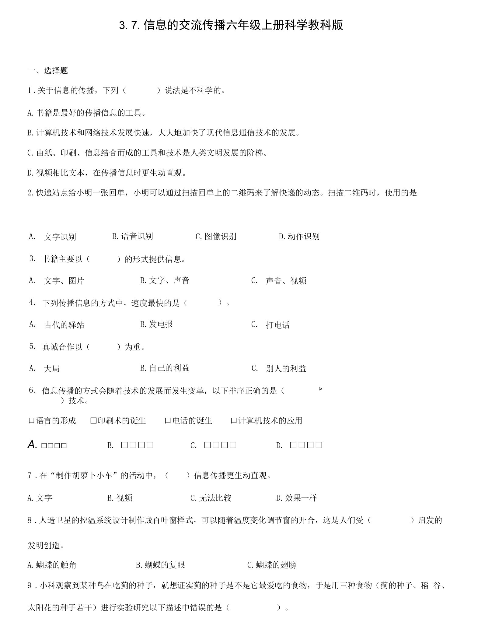 3.7.信息的交流传播六年级上册科学教科版公开课教案教学设计课件资料