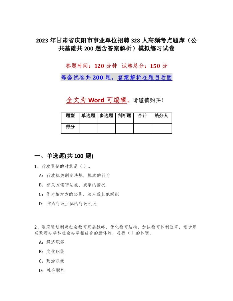 2023年甘肃省庆阳市事业单位招聘328人高频考点题库公共基础共200题含答案解析模拟练习试卷