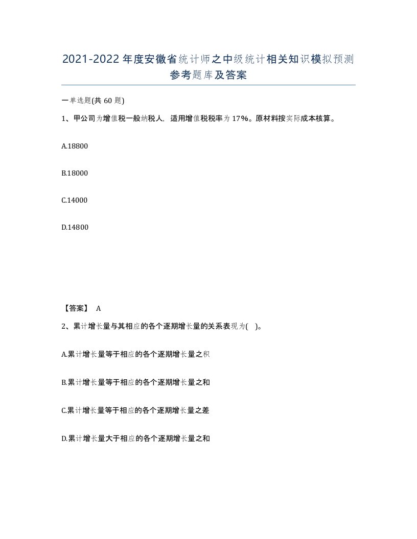 2021-2022年度安徽省统计师之中级统计相关知识模拟预测参考题库及答案