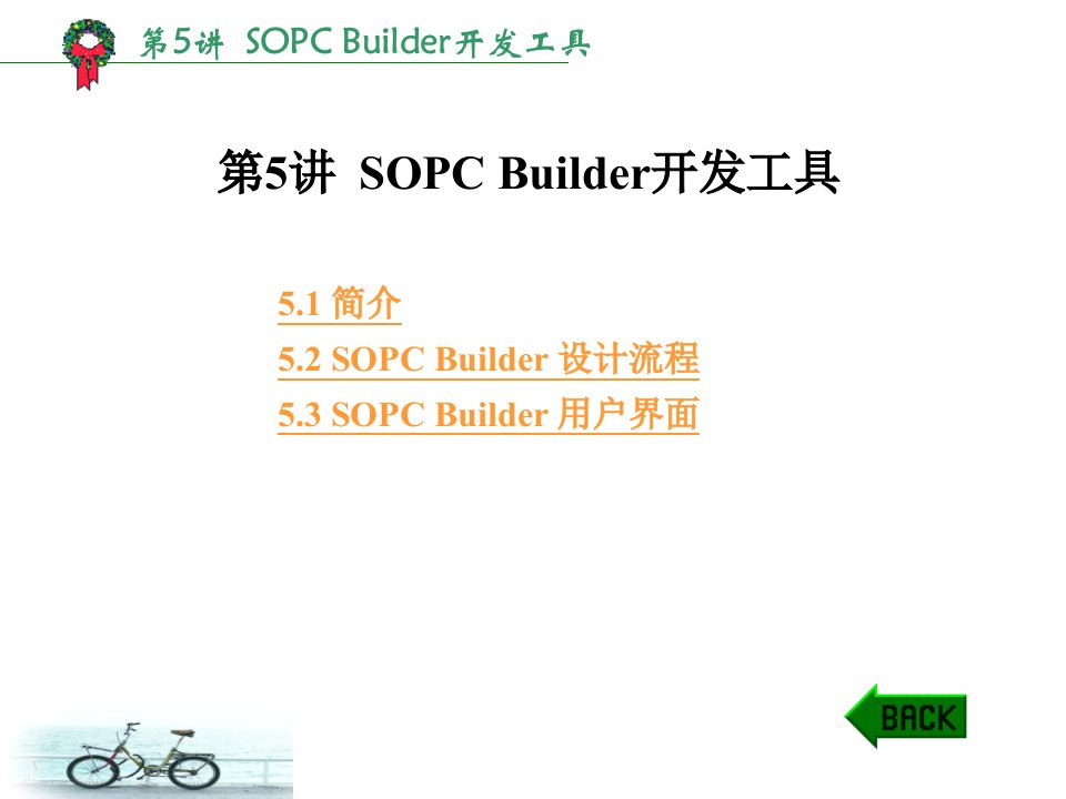 SOPCBuilder使用简介