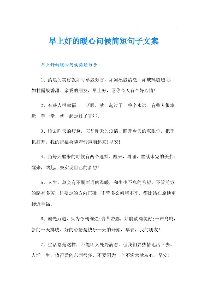 早上好的暖心问候简短句子文案