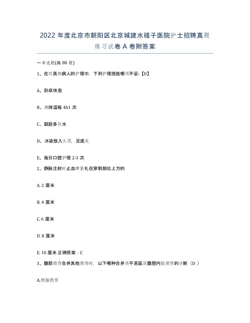 2022年度北京市朝阳区北京城建水碓子医院护士招聘真题练习试卷A卷附答案