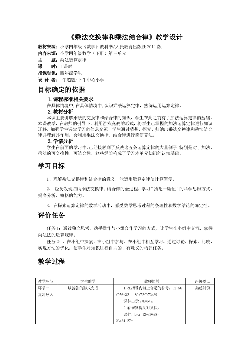 小学数学2011版本小学四年级乘法交换律和结合律教学设计