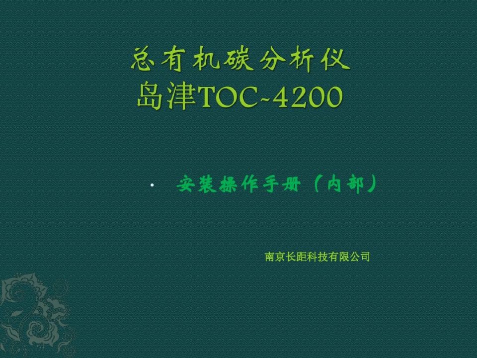 岛津TOC4200安装操作手册