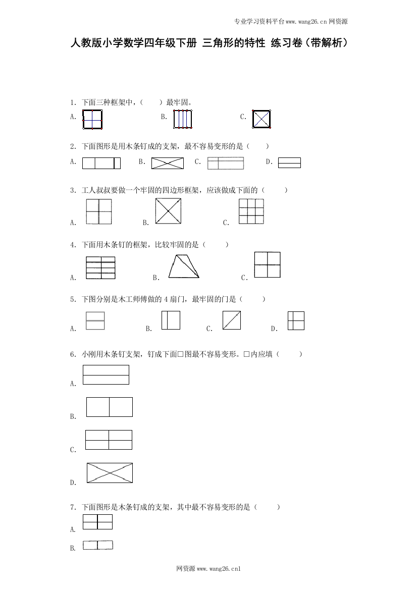 四年级下数学同步练习-三角形的特性（带解析）