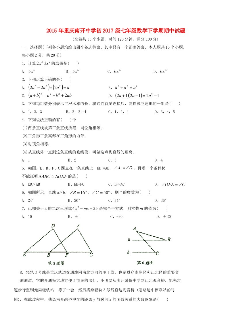 重庆南开中学2015年初2017级七年级数学下学期期中试题(无答案)