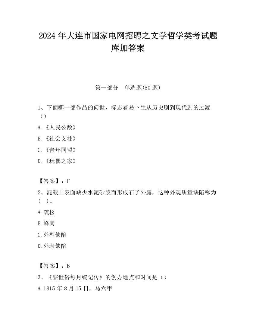 2024年大连市国家电网招聘之文学哲学类考试题库加答案