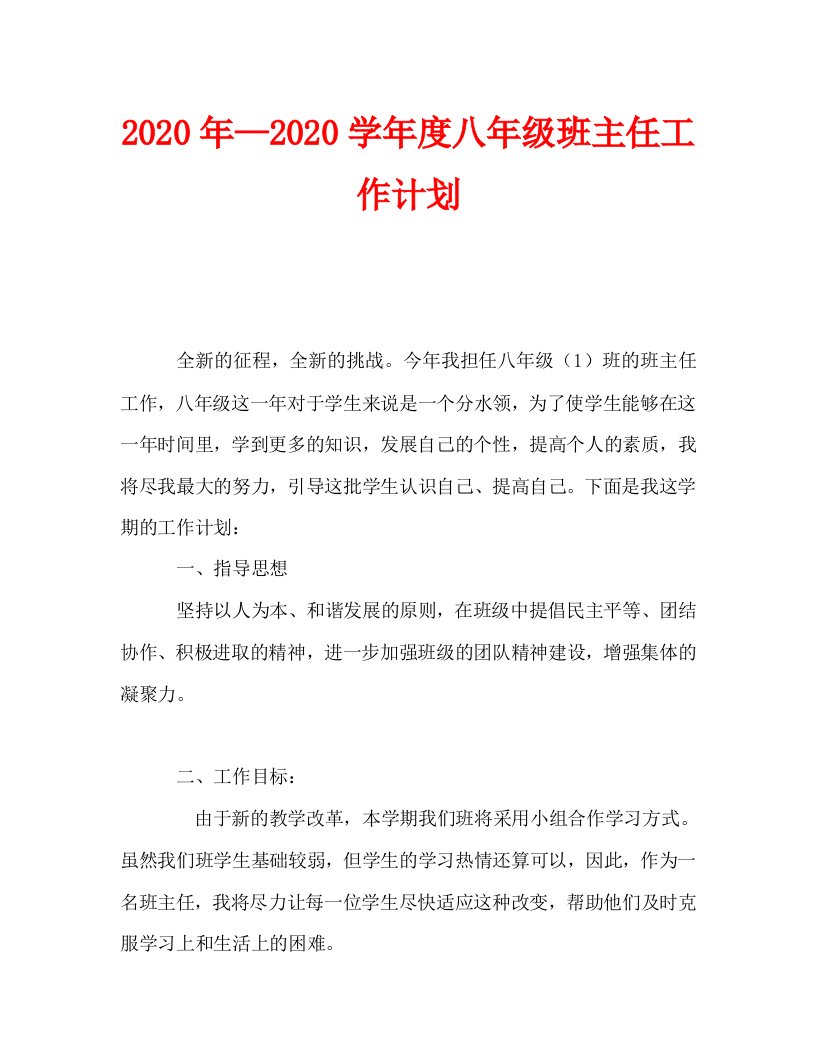 2020年—2020学年度八年级班主任工作计划_0