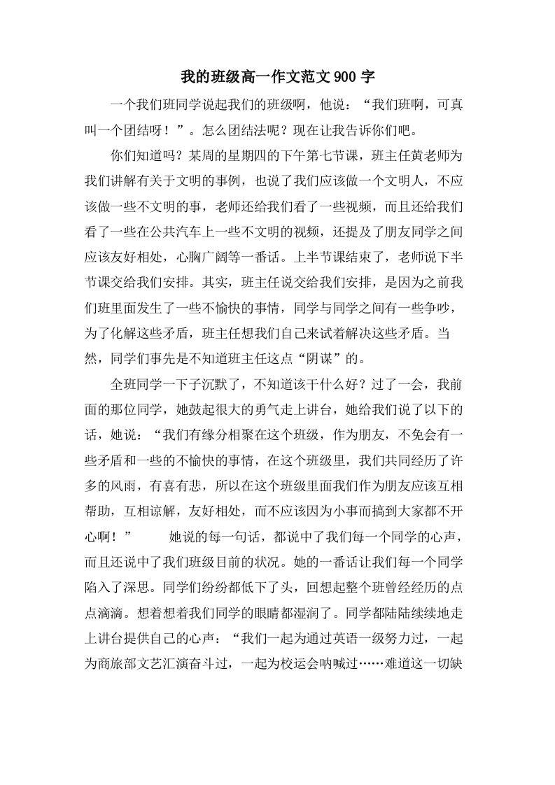 我的班级高一作文范文900字