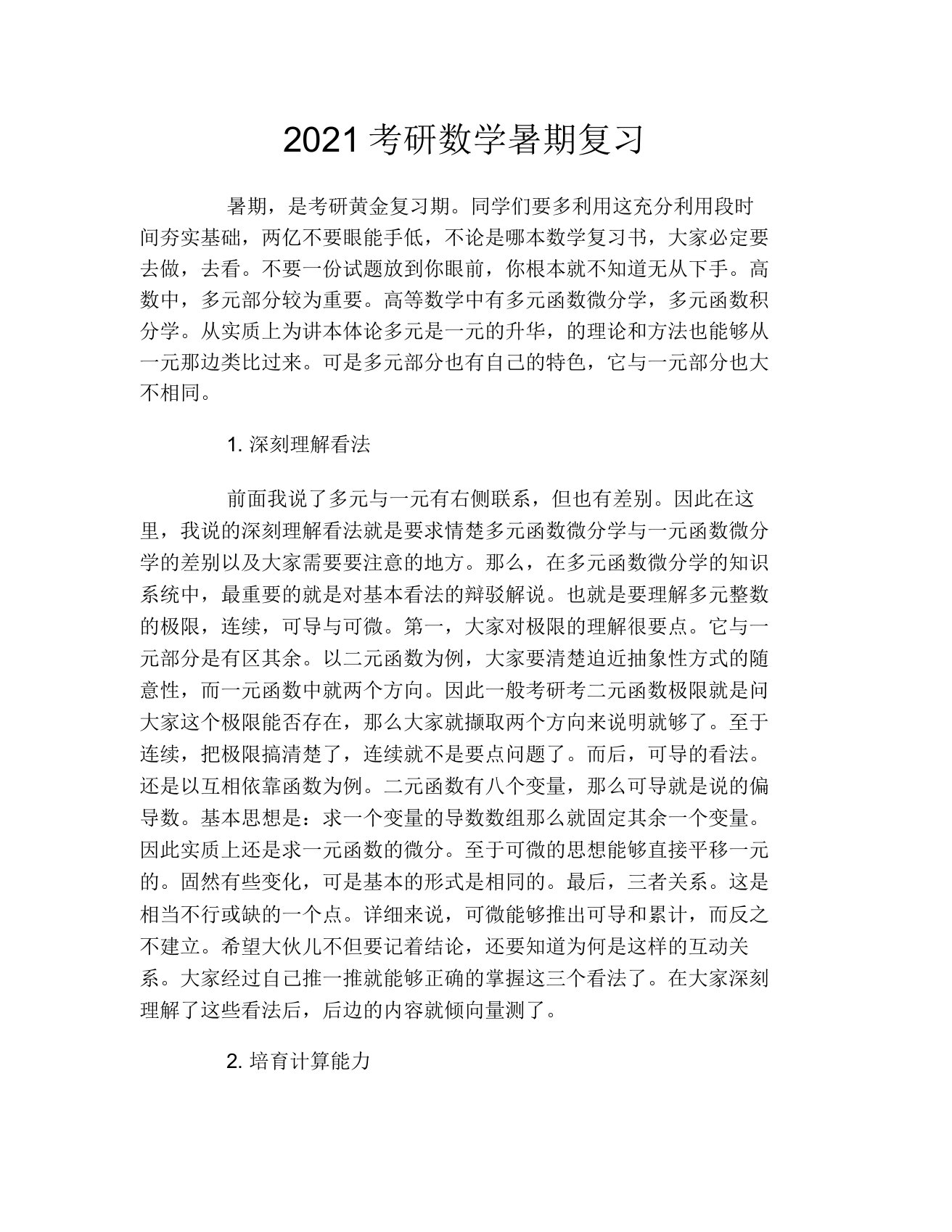 2021考研数学暑期复习