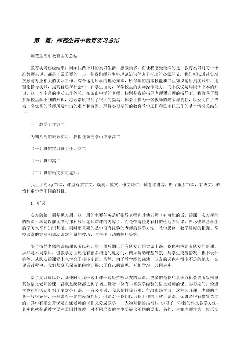 师范生高中教育实习总结[样例5][修改版]