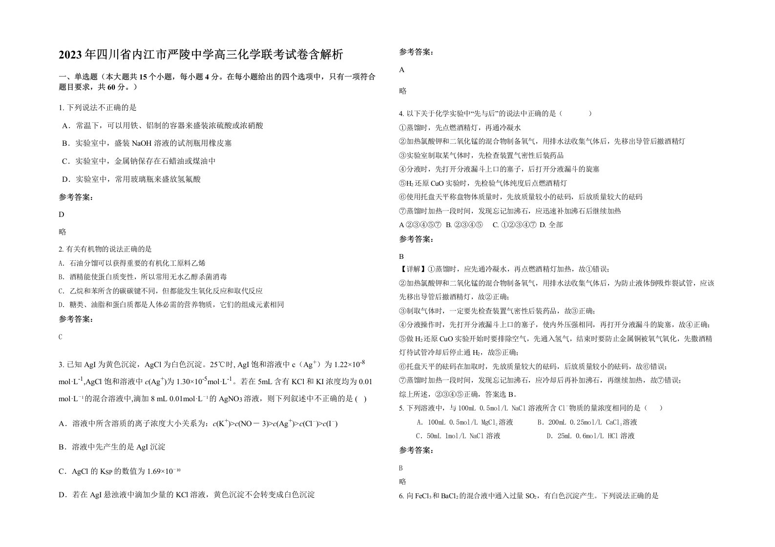 2023年四川省内江市严陵中学高三化学联考试卷含解析