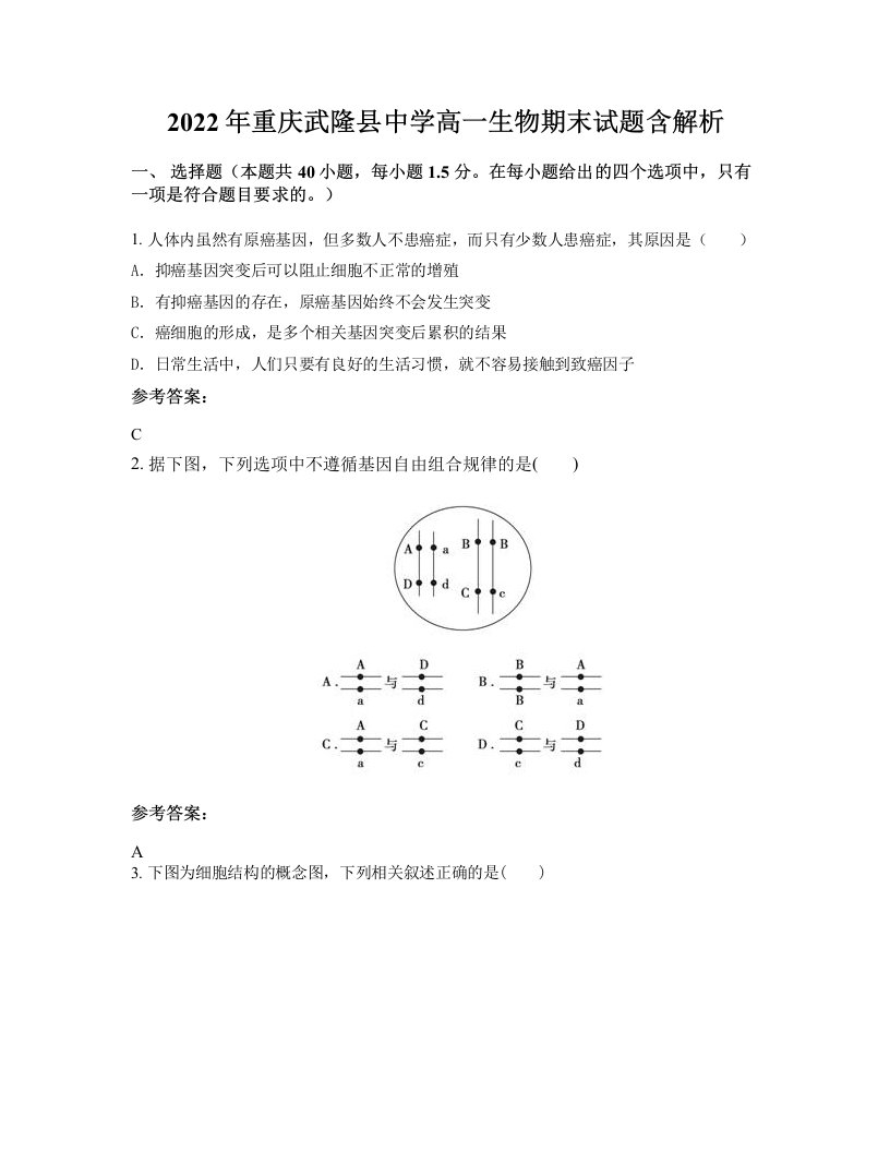 2022年重庆武隆县中学高一生物期末试题含解析