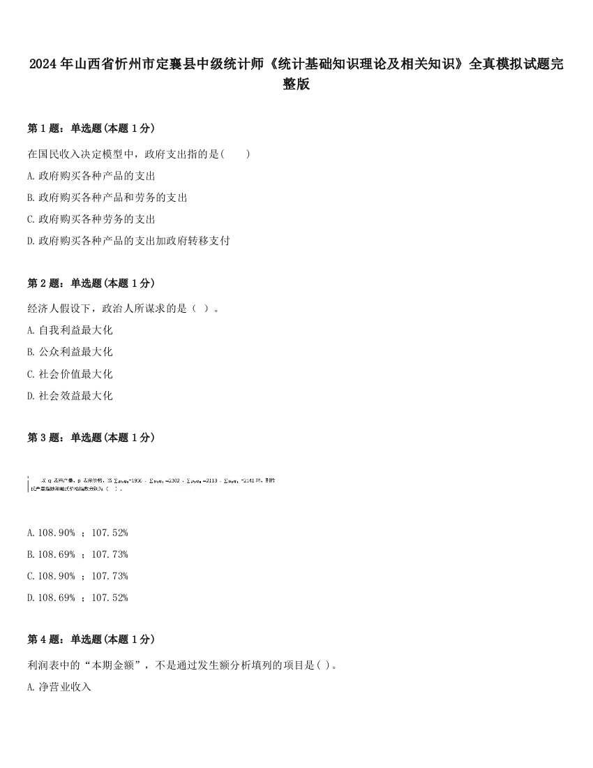 2024年山西省忻州市定襄县中级统计师《统计基础知识理论及相关知识》全真模拟试题完整版