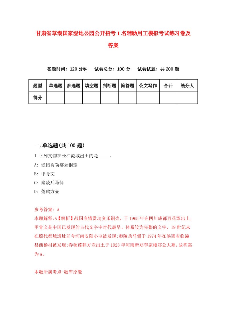 甘肃省草湖国家湿地公园公开招考1名辅助用工模拟考试练习卷及答案6