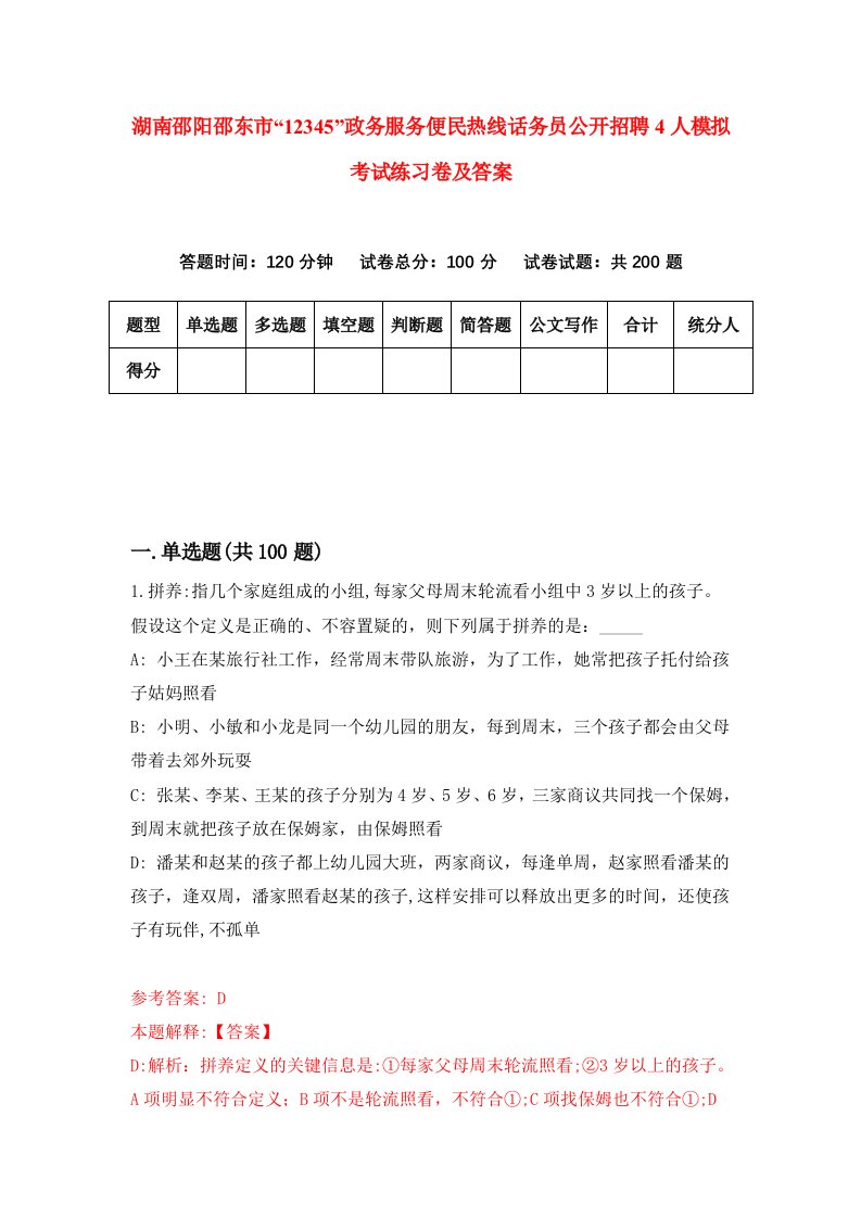 湖南邵阳邵东市12345政务服务便民热线话务员公开招聘4人模拟考试练习卷及答案第2期