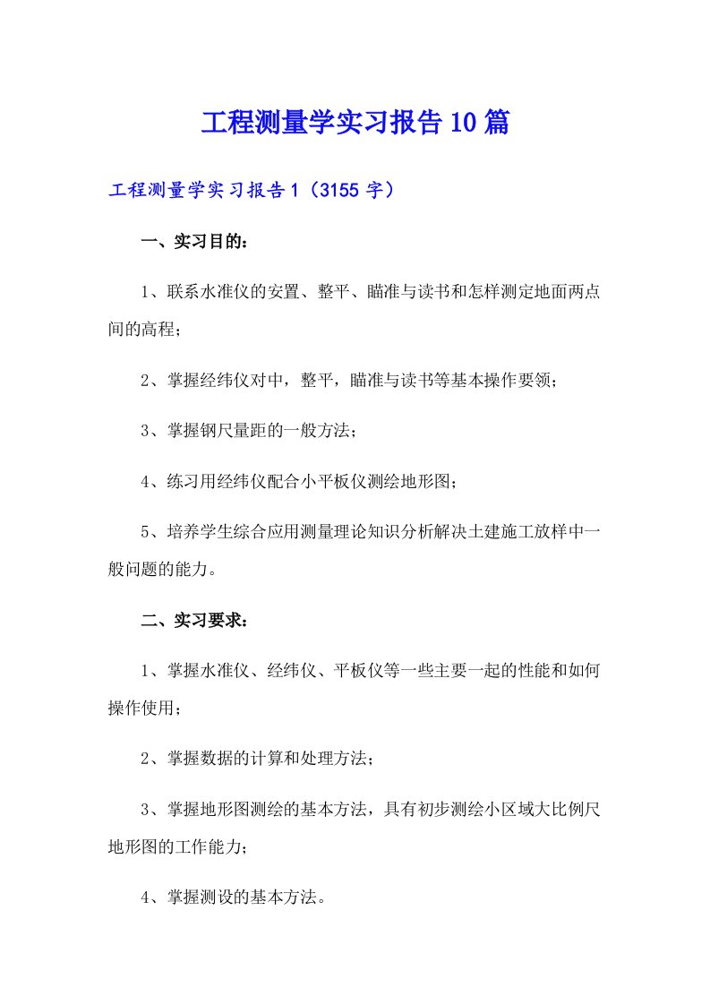 工程测量学实习报告10篇