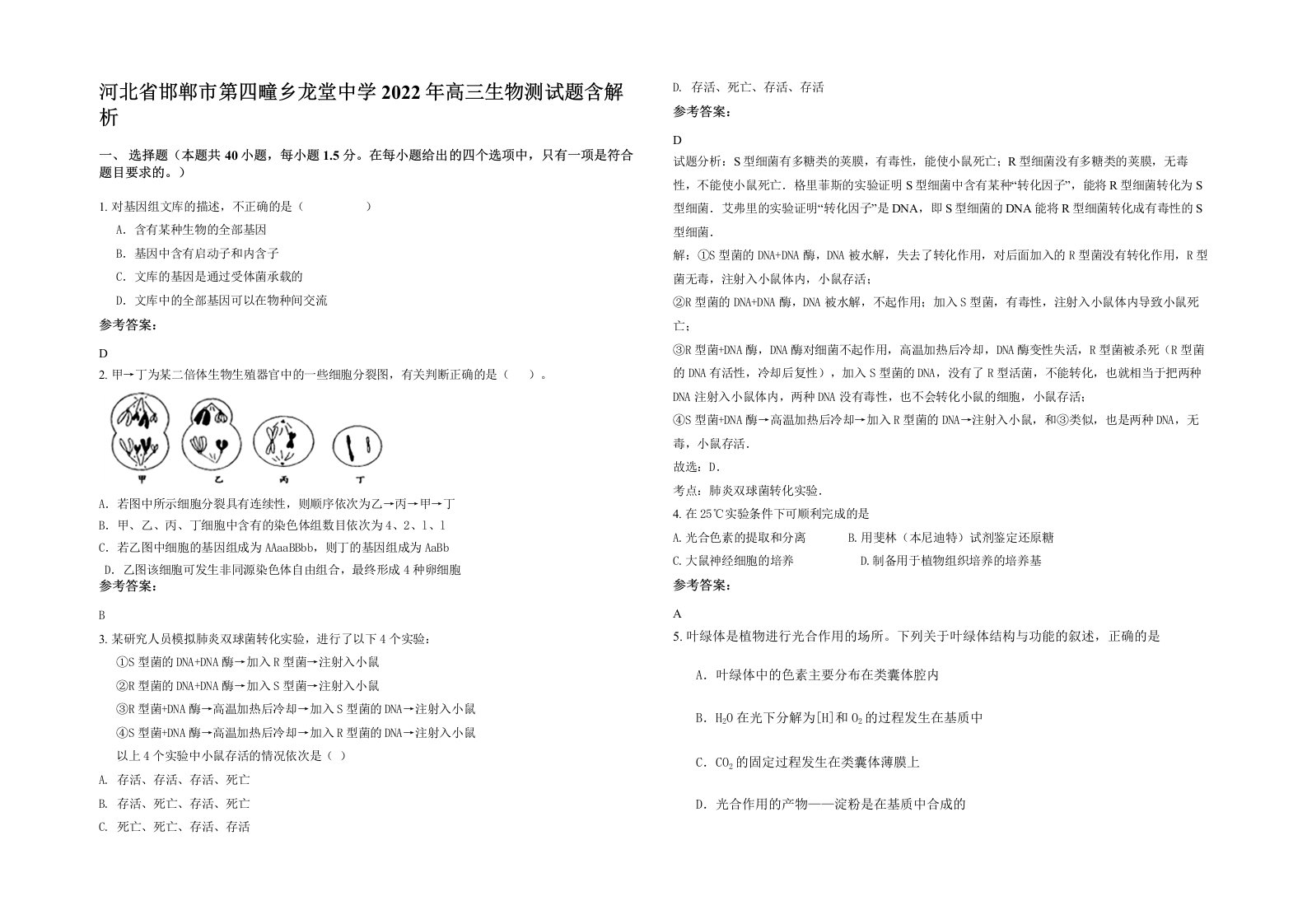 河北省邯郸市第四疃乡龙堂中学2022年高三生物测试题含解析