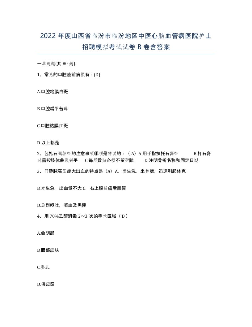 2022年度山西省临汾市临汾地区中医心脑血管病医院护士招聘模拟考试试卷B卷含答案