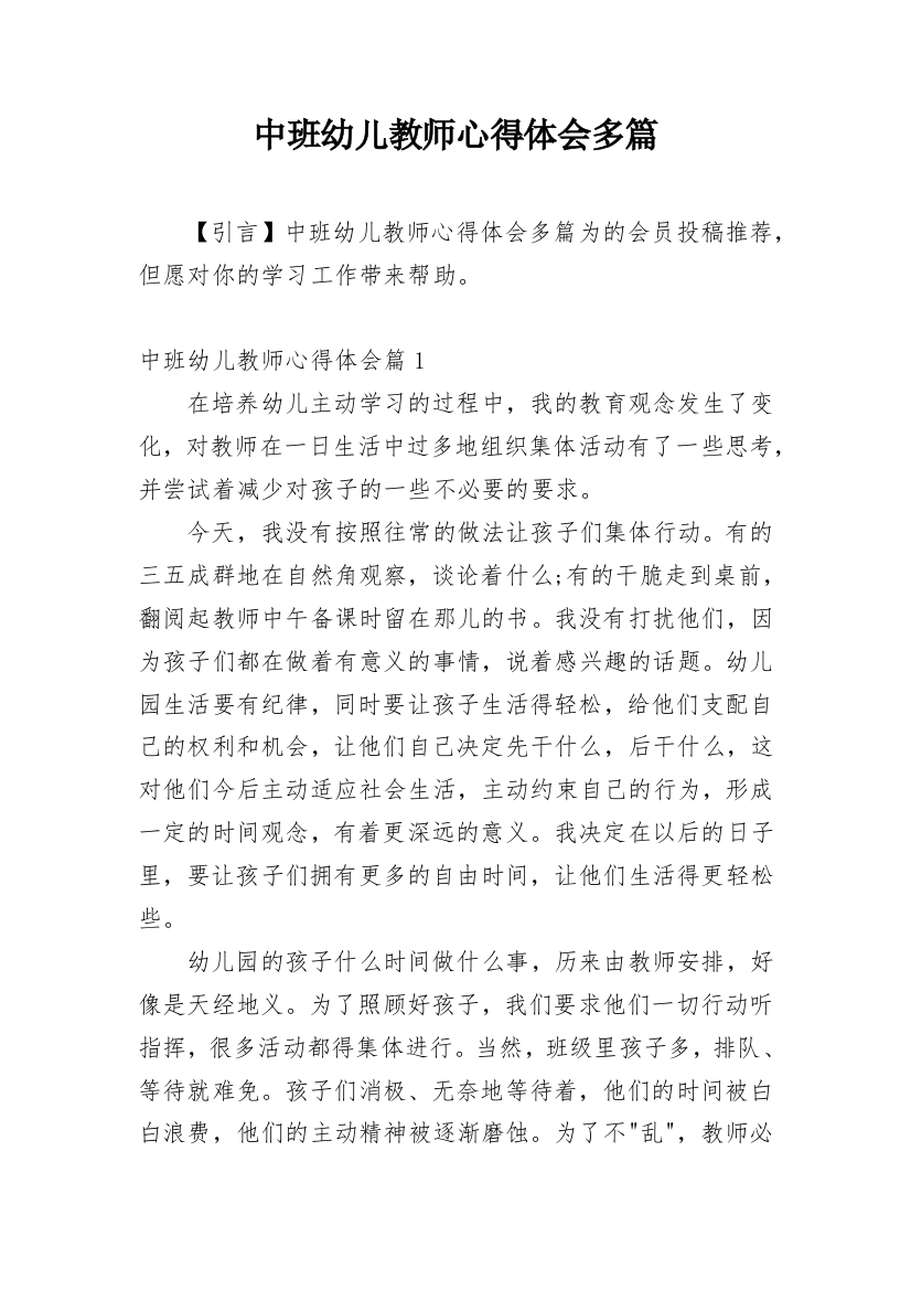 中班幼儿教师心得体会多篇