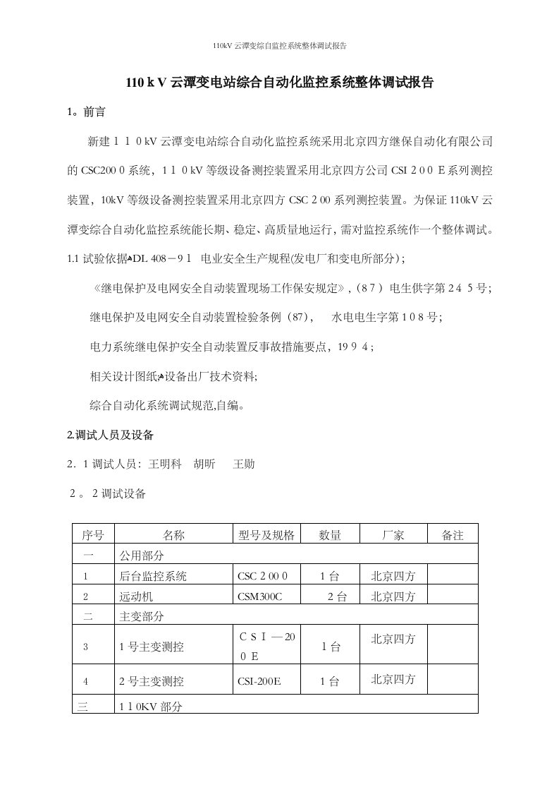 110kV云潭变综自监控系统整体调试报告