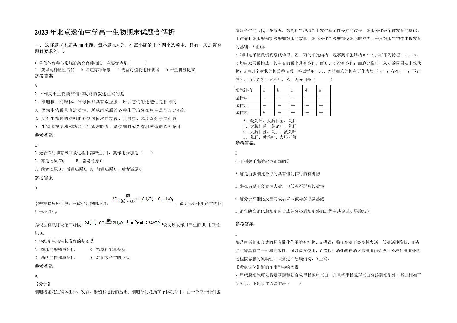 2023年北京逸仙中学高一生物期末试题含解析