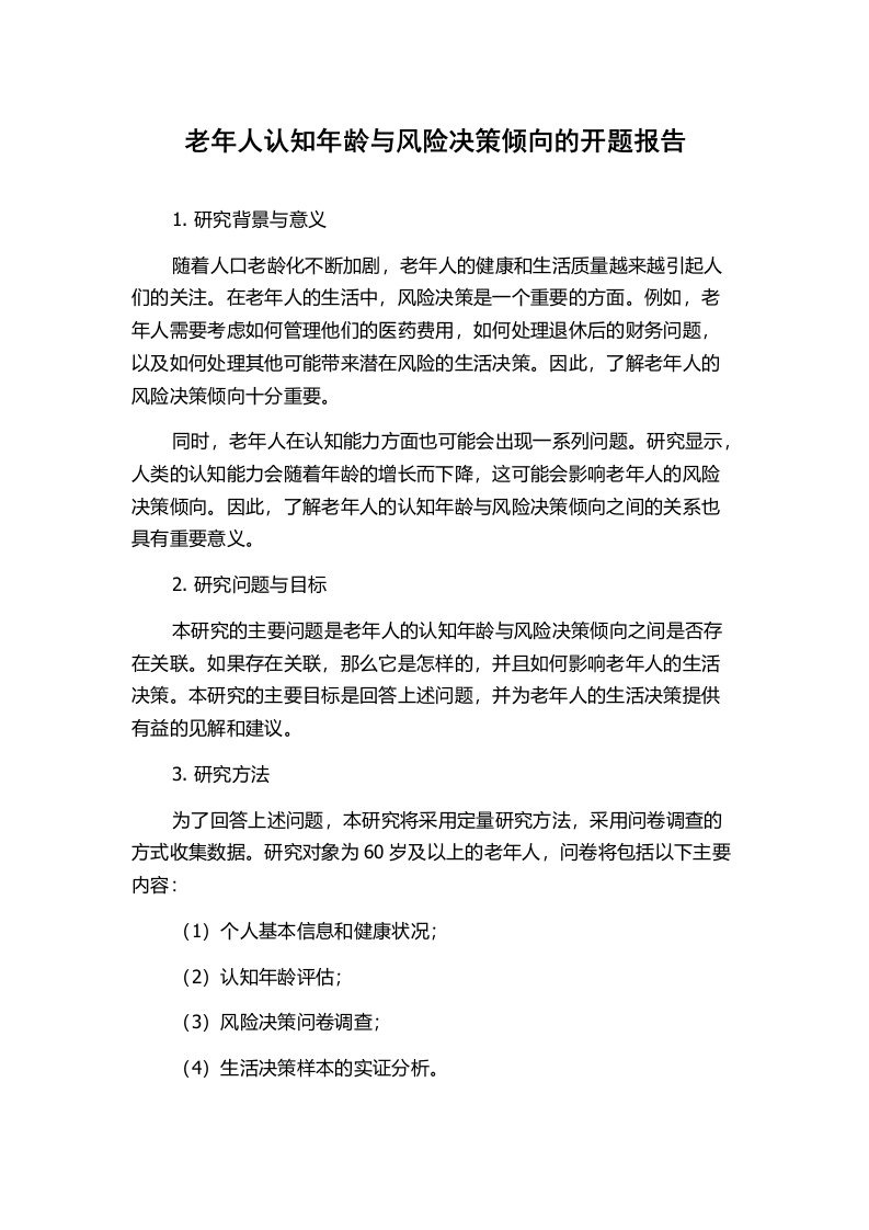 老年人认知年龄与风险决策倾向的开题报告