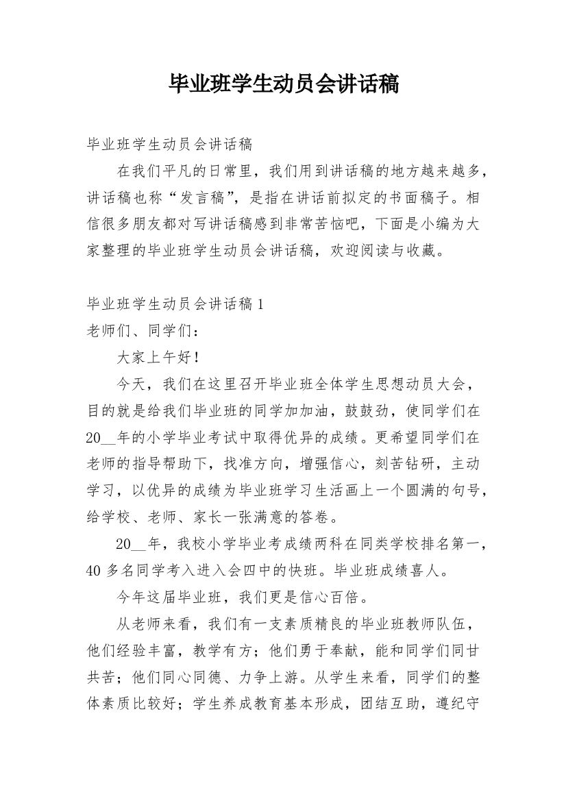 毕业班学生动员会讲话稿_1