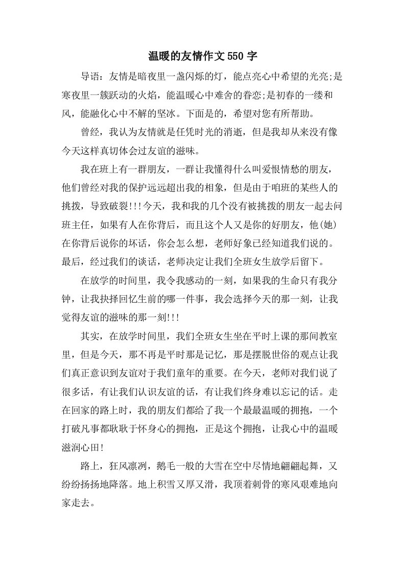 温暖的友情作文550字