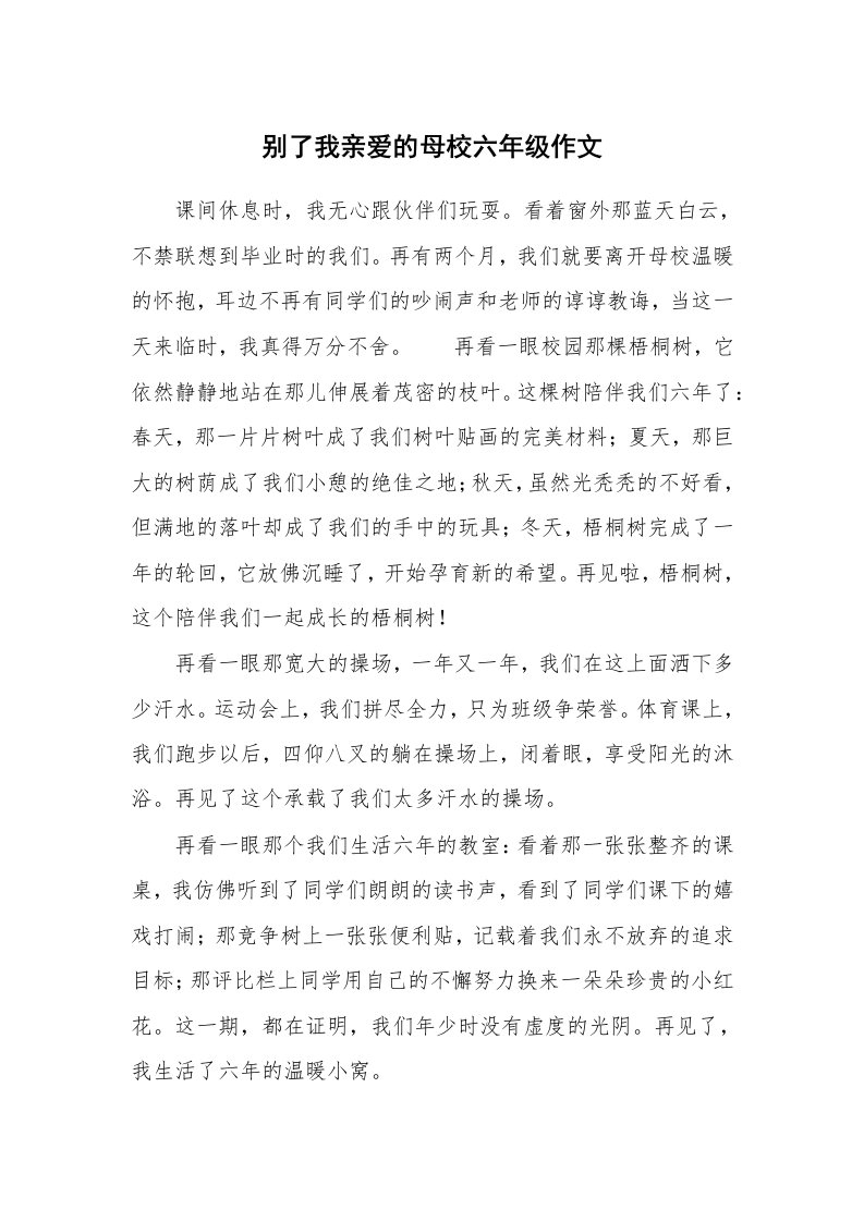 别了我亲爱的母校六年级作文