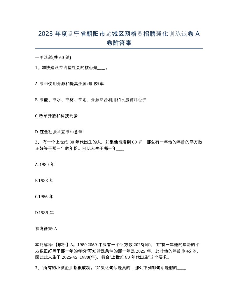 2023年度辽宁省朝阳市龙城区网格员招聘强化训练试卷A卷附答案