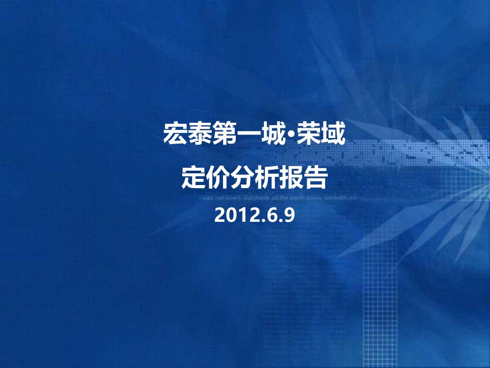 吉林宏泰第一城·荣域定价分析报告