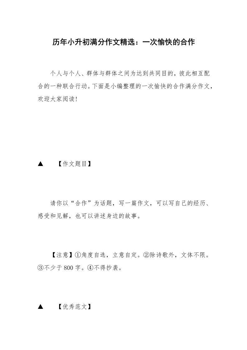 历年小升初满分作文精选：一次愉快的合作