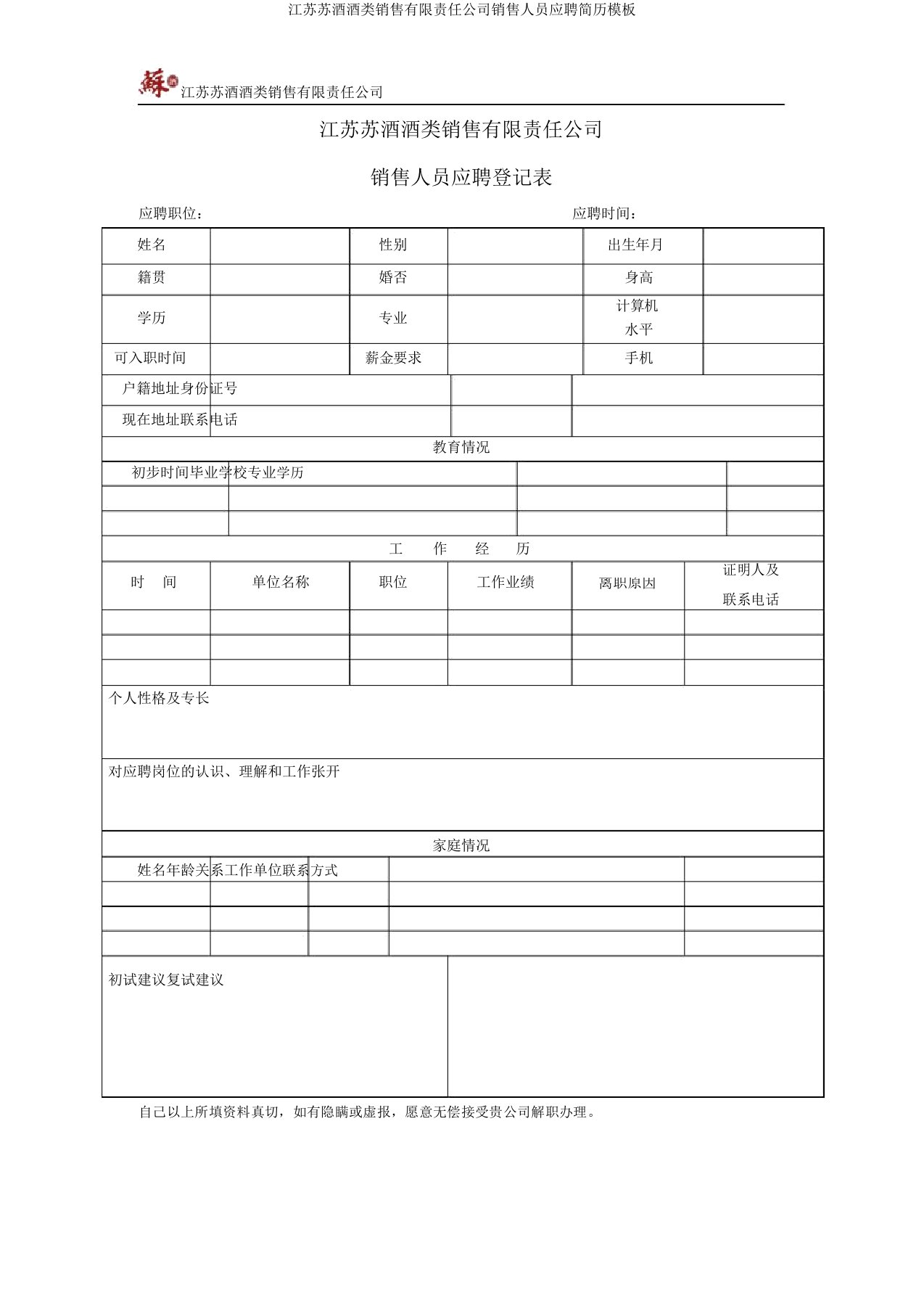 江苏苏酒酒类销售有限责任公司销售人员应聘简历模板